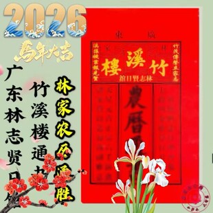 竹溪日历2026竹溪楼农民历惠来隆江林志贤竹溪楼老黄历马年老黄历