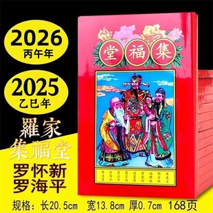 2026年罗怀新日历罗家集福堂通书罗怀新通书罗海平老黄历2025年