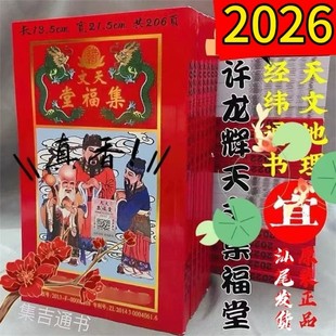原装正品2026年厚款天文集福堂通书许龙辉嫁娶马年老黄历日历画