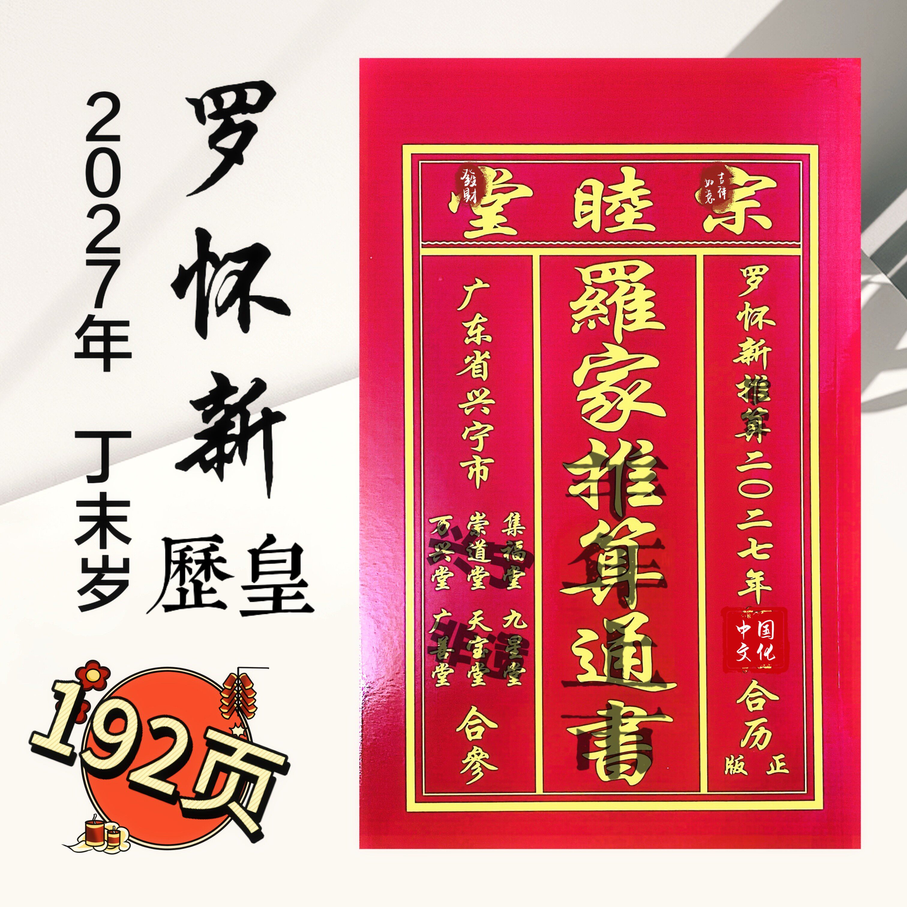 正版2027年罗怀新集福堂通书罗怀新老黄历集福堂罗家推算通书图片