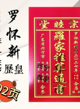 正版2027年罗怀新集福堂通书罗怀新老黄历集福堂罗家推算通书