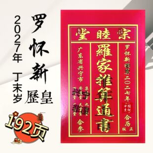 正版2027年罗怀新集福堂通书罗怀新老黄历集福堂罗家推算通书