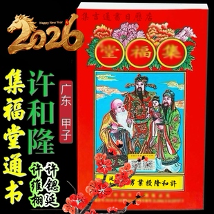 【厂家直销】许和隆集福2026年许和隆集福堂通书老黄历日历