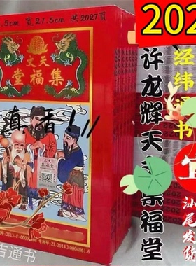 原装正品2027年厚款天文集福堂通书许龙辉嫁娶马年老黄历日历画