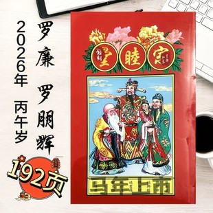 兴宁罗谷山罗朋辉罗远标通书2025年嫁娶造福历书家居用品老黄历