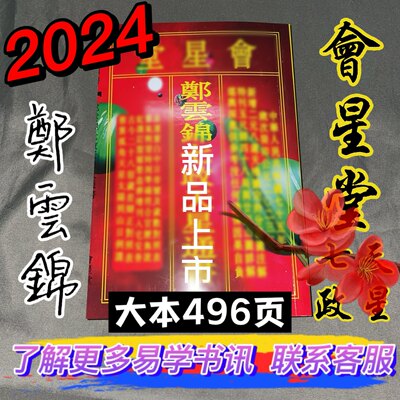 郑云锦会星堂2024年通书天星七政老黄历龙年嫁娶老黄历福鼎历书