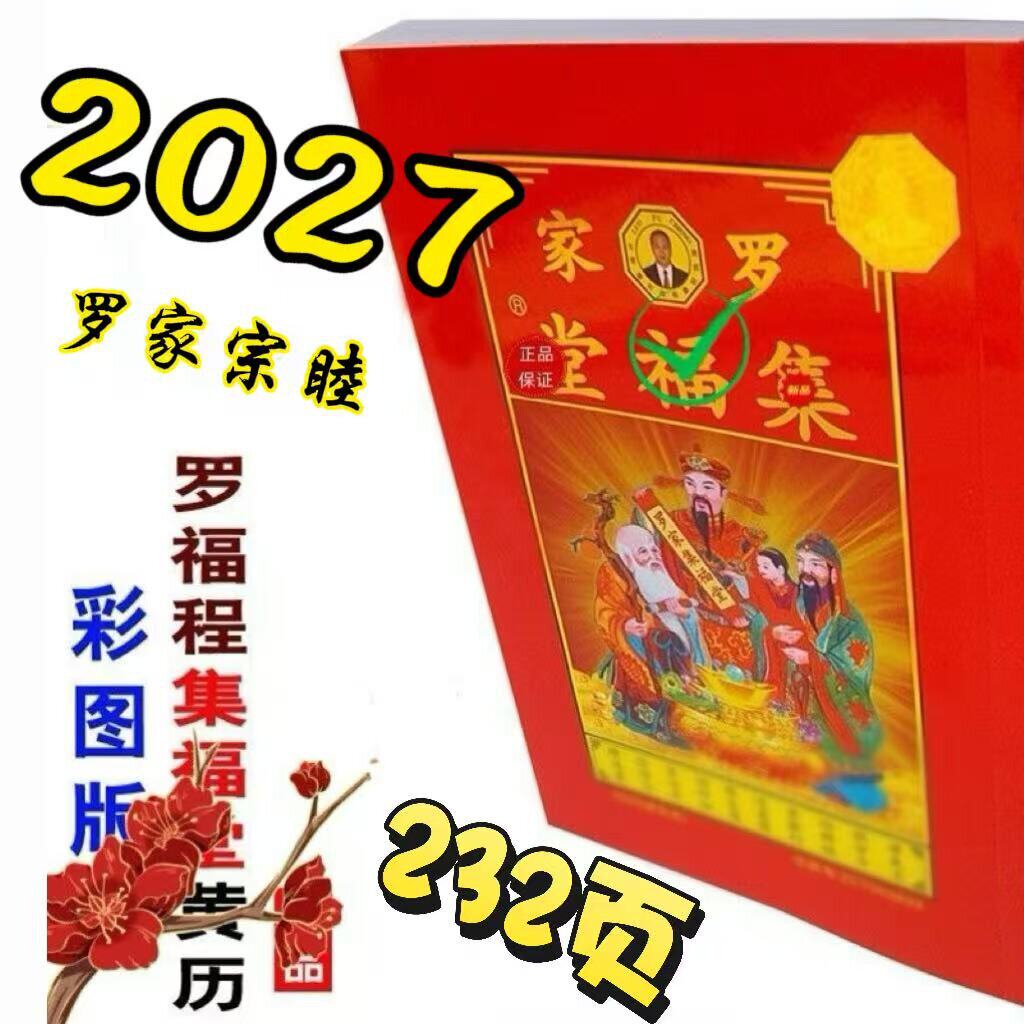 超厚罗福程通书2027年罗远军罗家集福堂通羊年兴宁罗家通书台历图片