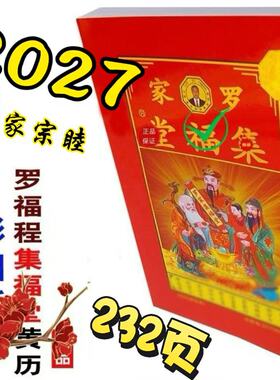 超厚罗福程通书2027年罗远军罗家集福堂通羊年兴宁罗家通书台历