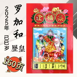 2026年罗加和集福堂日历26年罗加和罗家集福堂通书正版2026年通书