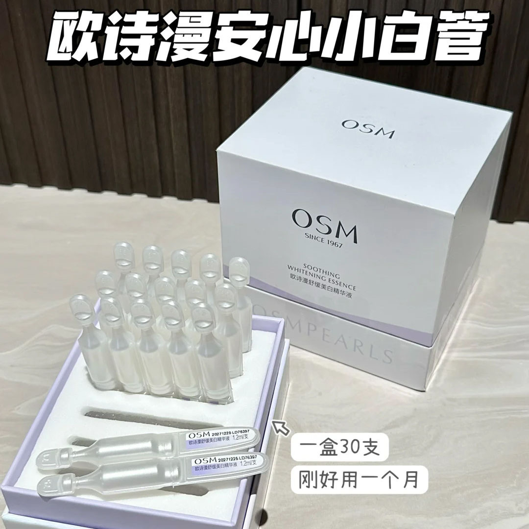 OSM欧诗漫次抛精华盒装/袋包30只补水保湿美白修护提亮舒缓肌肤