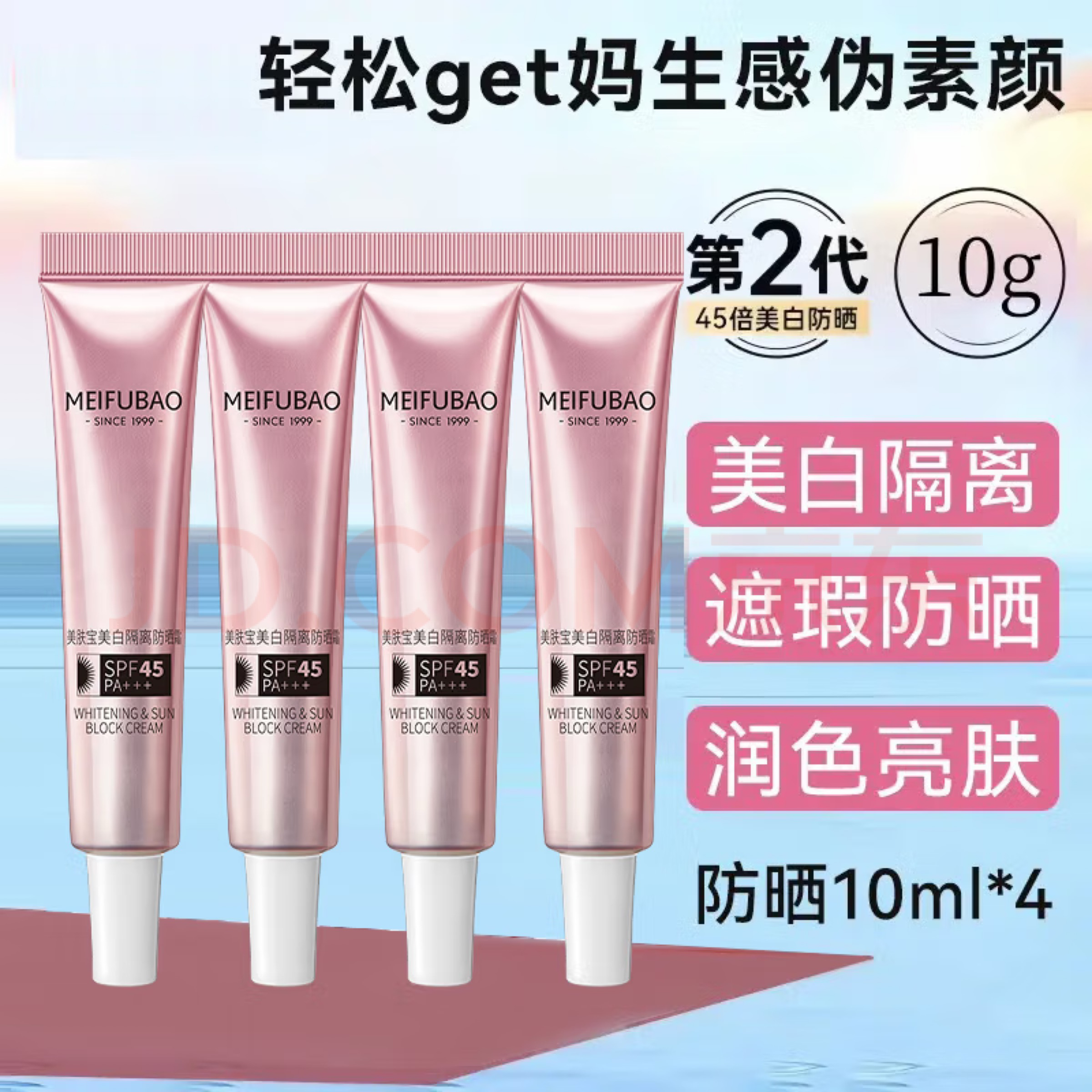 美肤宝美白隔离防晒霜45倍50倍男女面部美白隔离遮瑕防紫外线正品