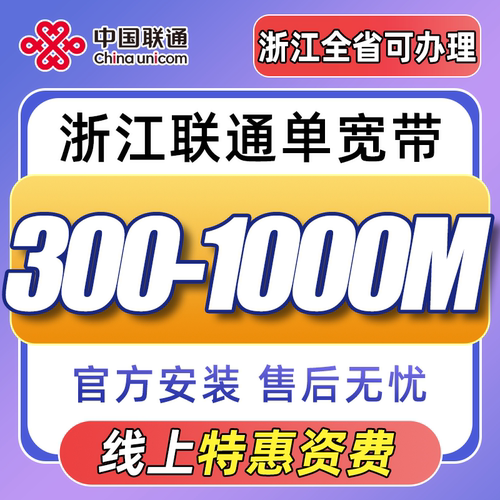 仅限浙江办理联通1000M宽带办理上门安装新装特惠套餐单宽带N