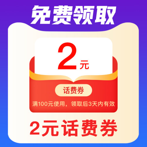 电信2元话费券