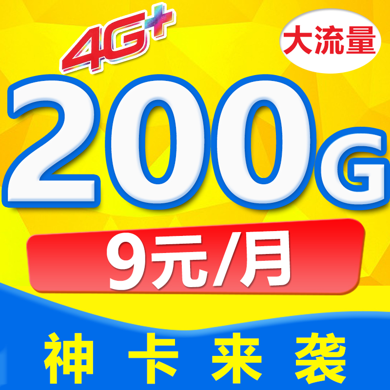 电话卡流量卡上网大王移动全国通用手机号码无限纯5不限速4G0月租