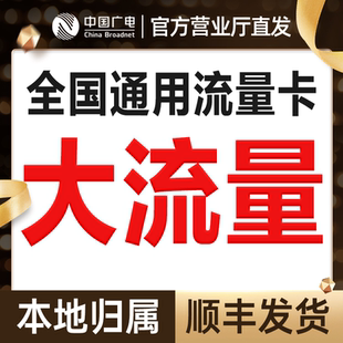 中国广电流量卡手机卡电话卡纯流量上网卡不限速