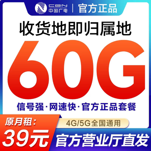 中国广电流量卡全国通用39元/月60G