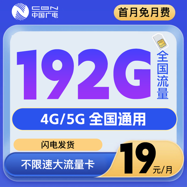 中国广电可选号流量卡纯流量上网卡无线限大流量卡全国通用手机卡