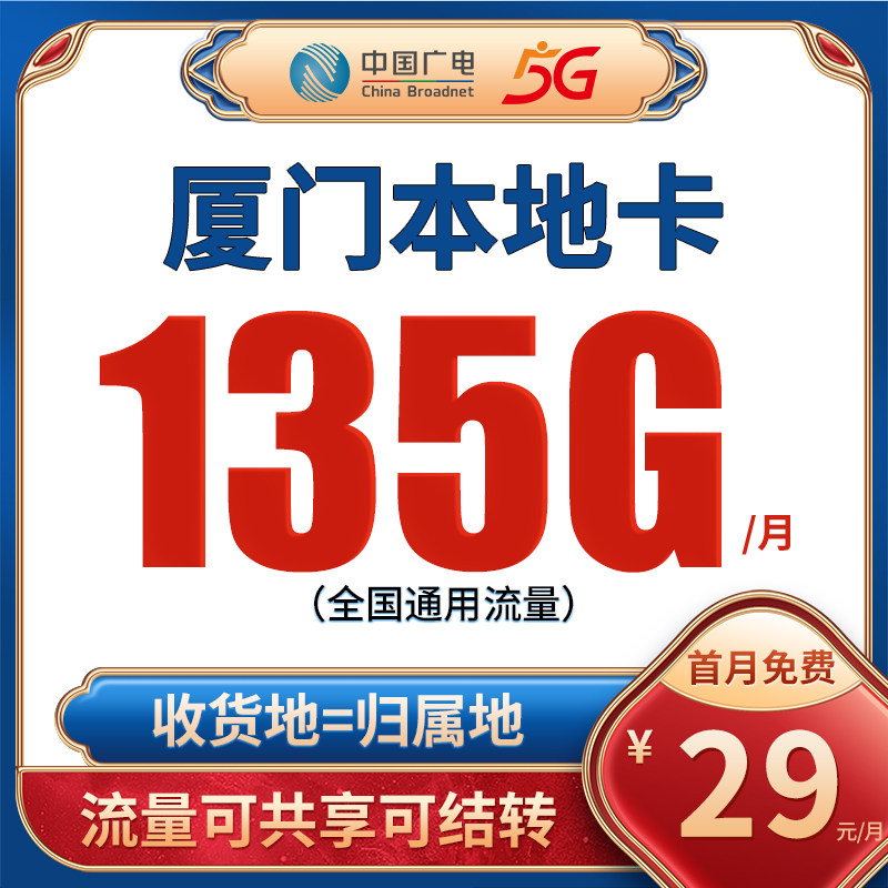 厦门广电流量卡手机卡纯流量上网卡电话卡4g5g全国通用不限速