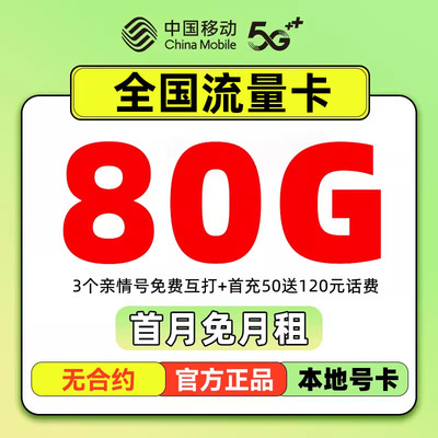 中国移动流量卡手机卡电话卡低月租不限速纯流量上网卡全国通用。