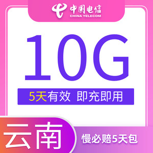 云南电信慢必赔流量快充手机流量5日包10G全国流量充值中国电信