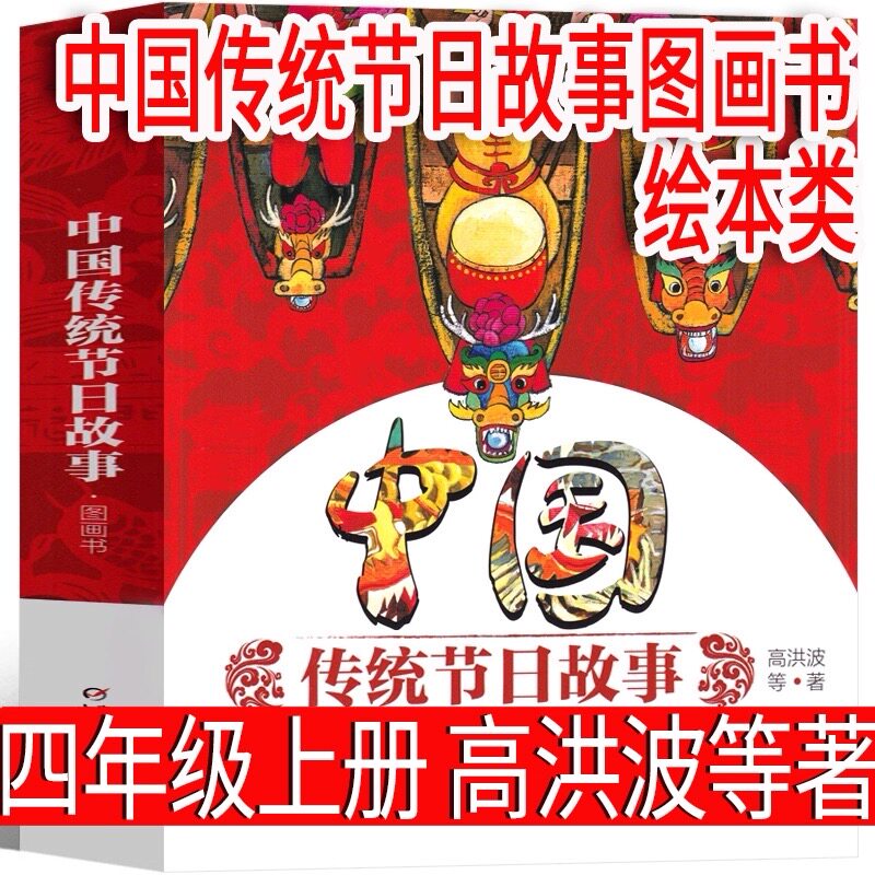 中国传统节日故事图画书春节元宵清明端午节中国少年儿童出版社