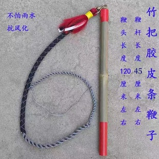 全年可用的放羊鞭子防雨水声音大放牛鞭子赶车鞭子竹把鞭塑料杆鞭