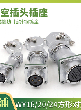威浦航空插头WY20-2345678912芯TE/ZEF方形固定母插座连接器WY16