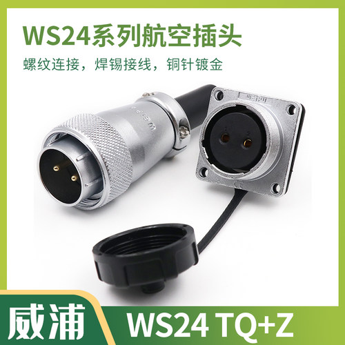 WEIPU威浦 航空插头插座WS24-2-3-4-9-10-12-12B-19接头TQ/Z连接 - 封面