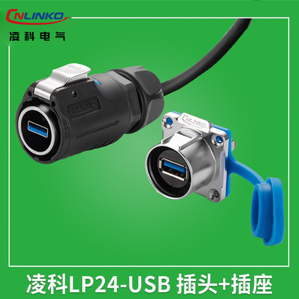 凌科连接器LP24-USB3.0防水航空插头USB插座 航插头带0.5M线