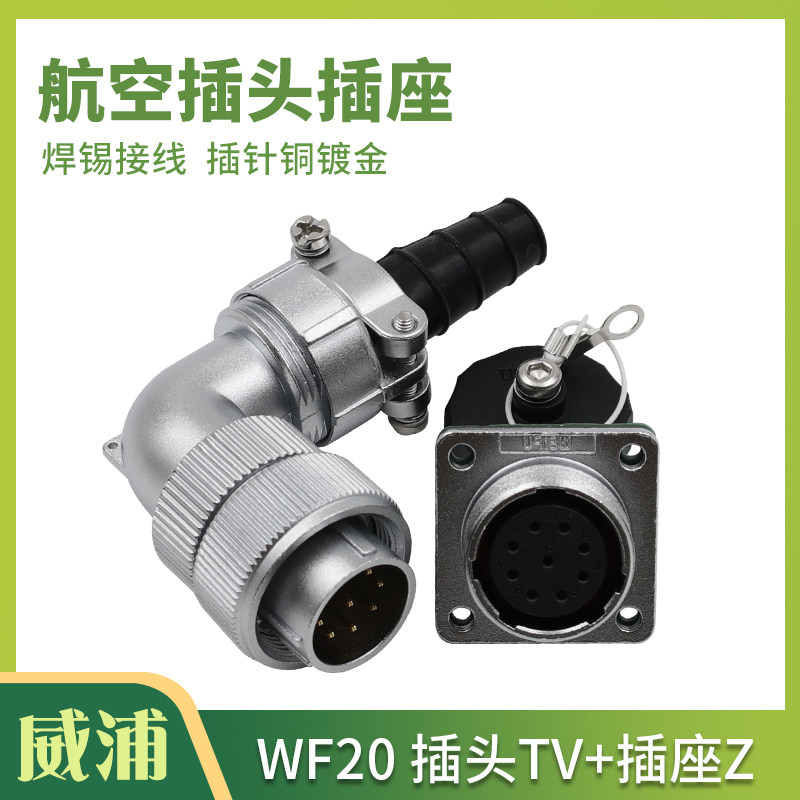 weipu航空插头威浦金属外壳