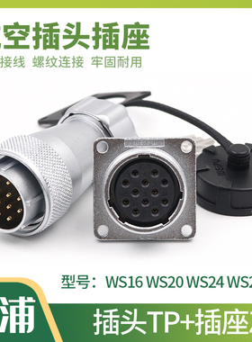 威浦航空插头WS16-20-24-28-4芯-9-10-12-19金属软管接头TP插座Z