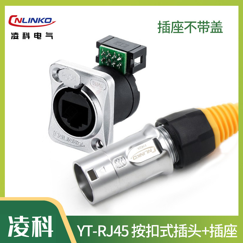 凌科连接器YT-RJ45不防水双网口直通网络RJ45座无盖航空插头插座