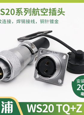 WEIPU威浦 航空插头插座WS20 -2-3-4-5-6-7-9-12芯接头TQ/Z连接器
