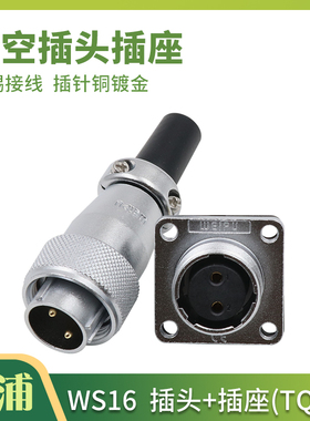 威浦航空插头WS16-2B芯3B芯4B针插座公母电线工业连接器接插件