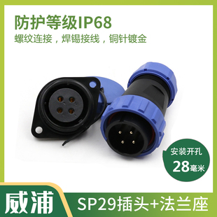 威浦 防水航空插头插座 SP29-2-3-4芯7芯9芯12芯24芯26芯两眼法兰