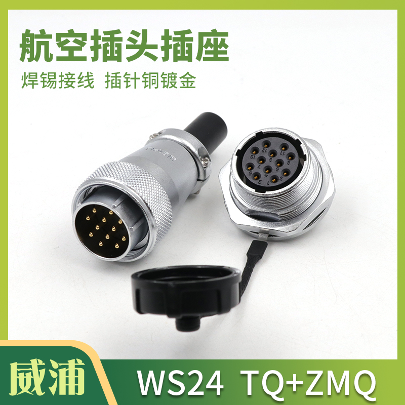 WEIPU 威浦航空插头 插座 WS24 2 3 4 9 10 12 12B 19 芯 TQ ZMQ