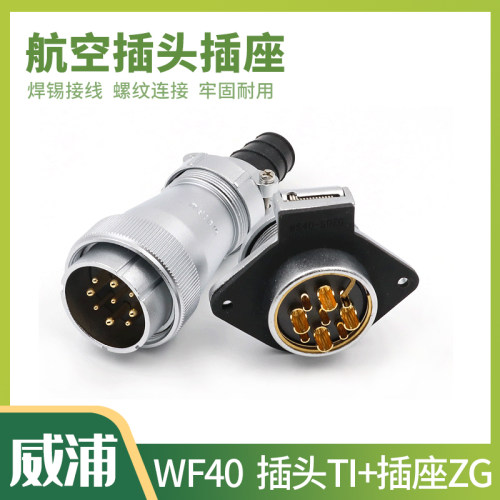 威浦防水航空插头TI WF40-5-9-15-26-31芯电缆针头孔座翻盖插座ZG