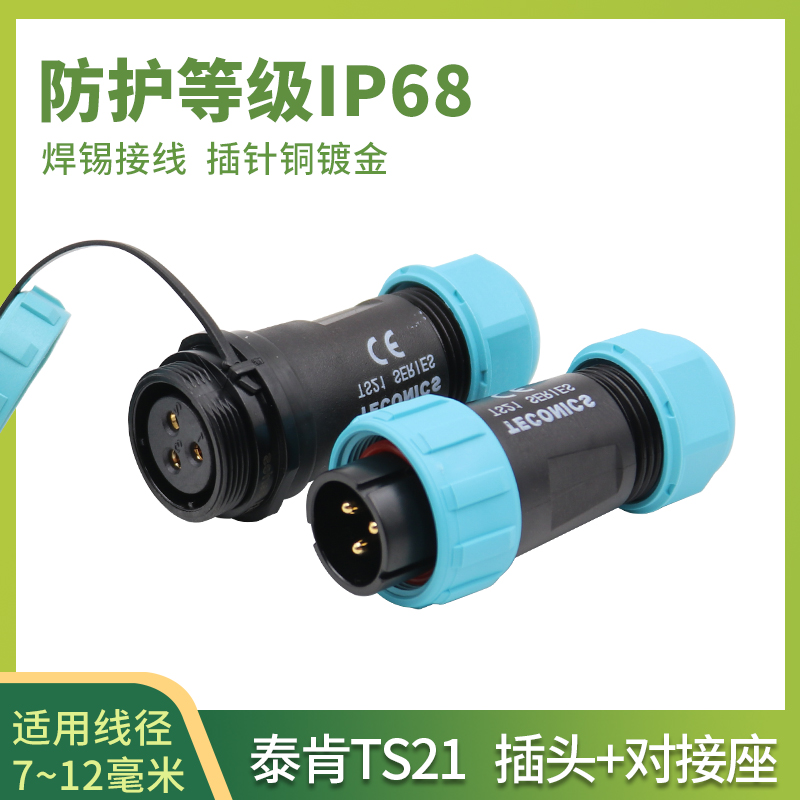 防水航空插头TS21-2孔3-4-5-7针9芯12SP21对接座工业连接器IP68