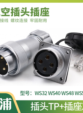 WEIPU威浦航空插头插座 WS32-40-48-55 4-6-8-12-38-61芯 TP/KZ