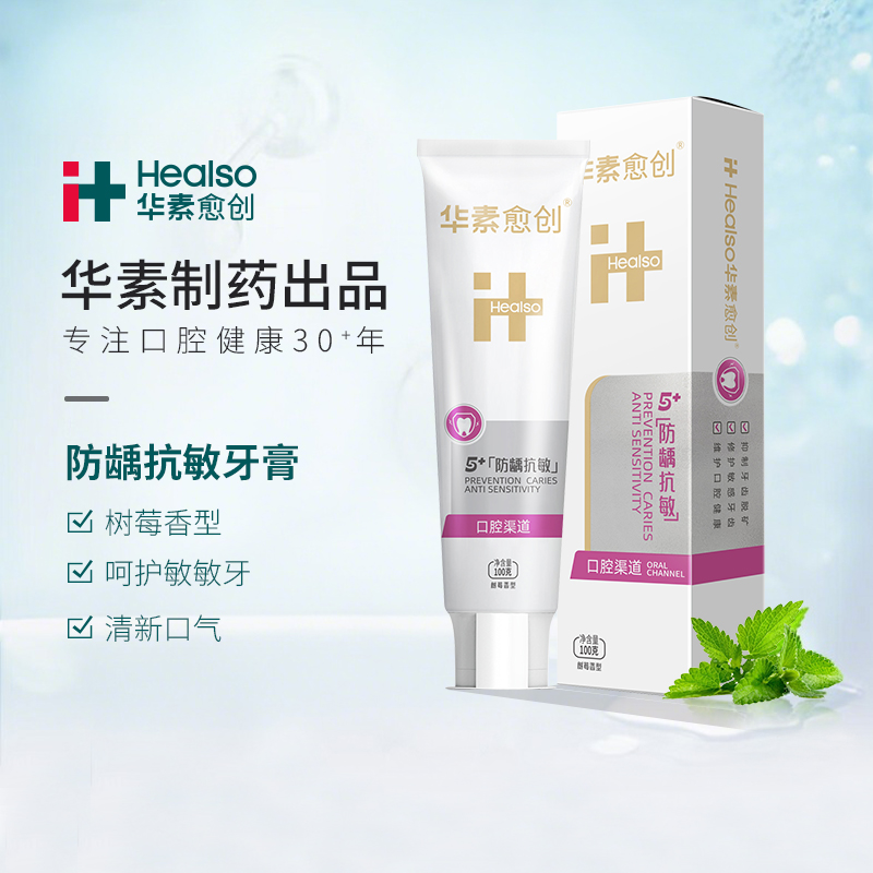 华素愈创5+防龋抗敏牙膏(树莓香型）100g