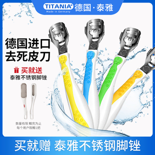 德国原装 泰雅炫彩去死皮刀修脚刀刮脚刀去老茧修脚器 进口TITANIA