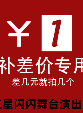 专用补拍一元链接 邮费差价 补差价专拍补多少元拍多少件联系客服