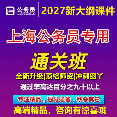 2027年上海市考公务员考试笔公务员/事业单位培训