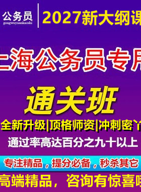 2027年上海市考公务员考试笔面试行政执法类网课视频政法历年真题