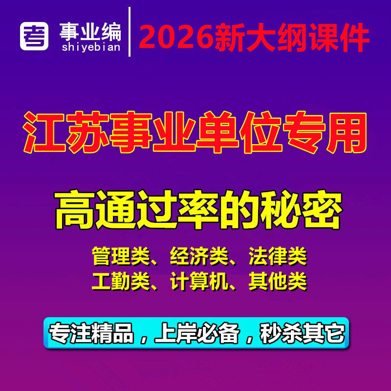 2026年江苏省事业编单位考试笔试面试视频网课真题管理类经济类,教育培训,公务员/事业单位培训,淘宝优惠券,粉丝福利购,淘宝优惠卷