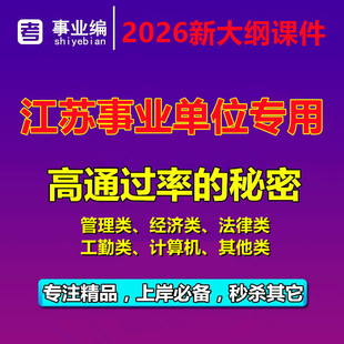 2026年江苏省事业编单位考试笔试面试视频网课真题管理类经济类