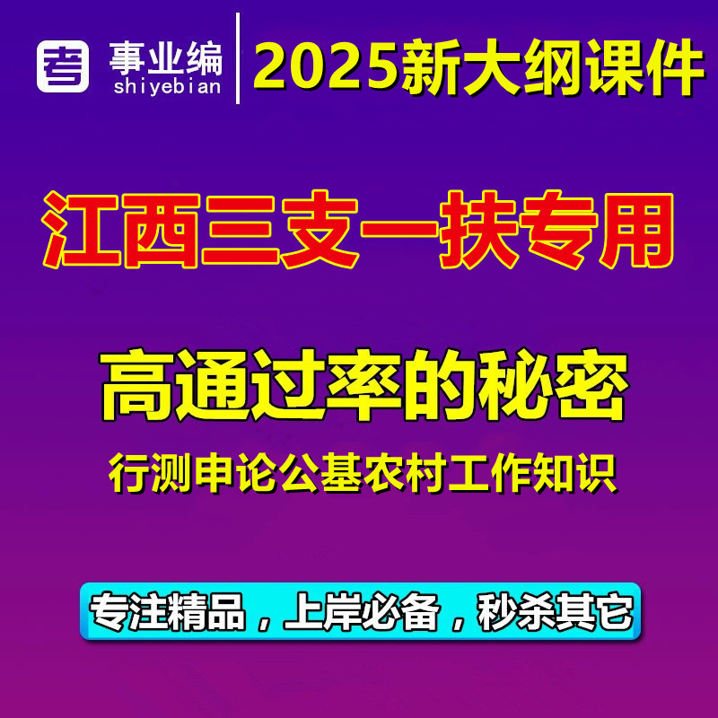 2025年江西省三支一扶考试资料视频网课公基农村工作知识真题题库