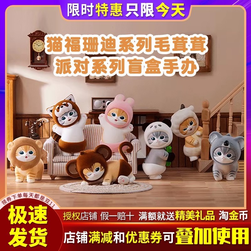 猫福珊迪猫咪系列毛茸茸派对盲盒