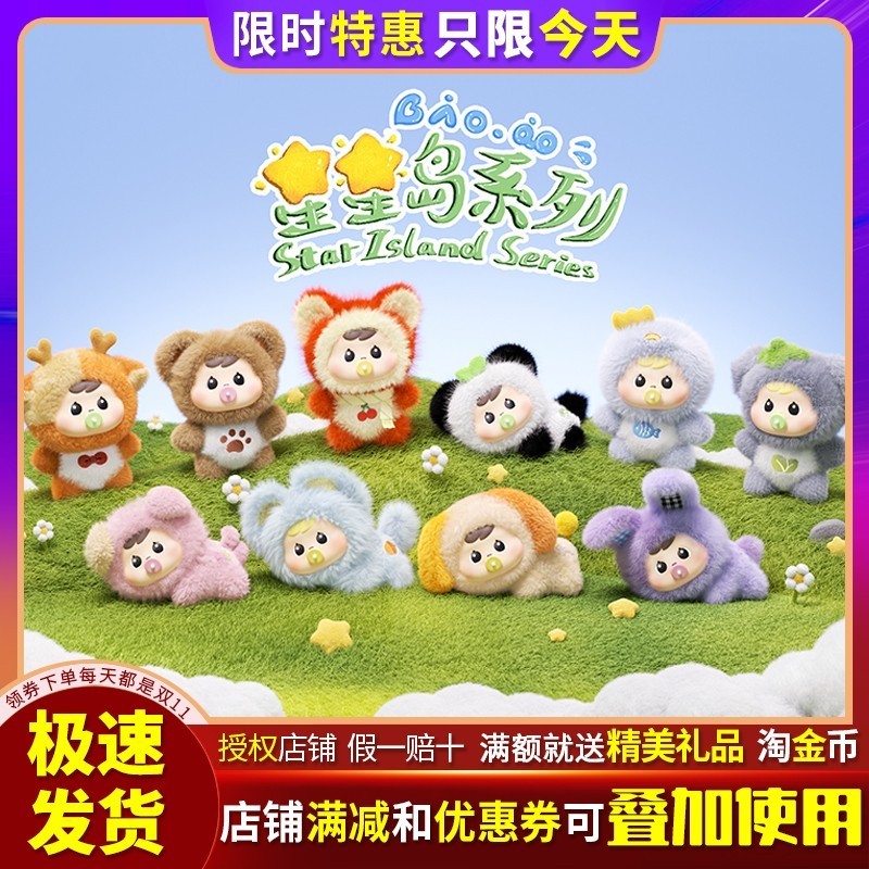 抱抱Bao-ao星星岛系列毛绒盲盒