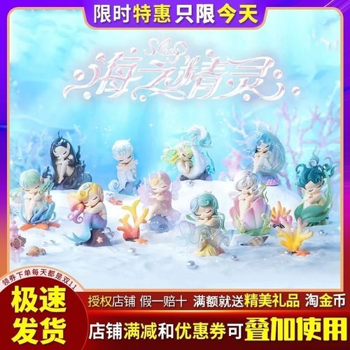 sleep海之精灵系列盲盒女生礼物